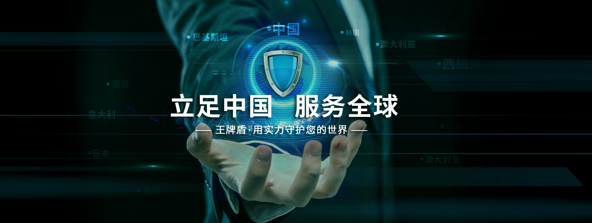 立足中國(guó)服務(wù)全球